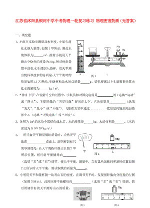 江蘇省沭陽縣銀河中學(xué)中考物理一輪復(fù)習(xí)練習(xí) 物理密度物質(zhì)（無答案）（通用）