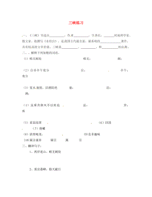 遼寧省撫順市第二十六中學(xué)八年級(jí)語文上學(xué)期期末復(fù)習(xí) 三峽練習(xí) 新人教版（通用）