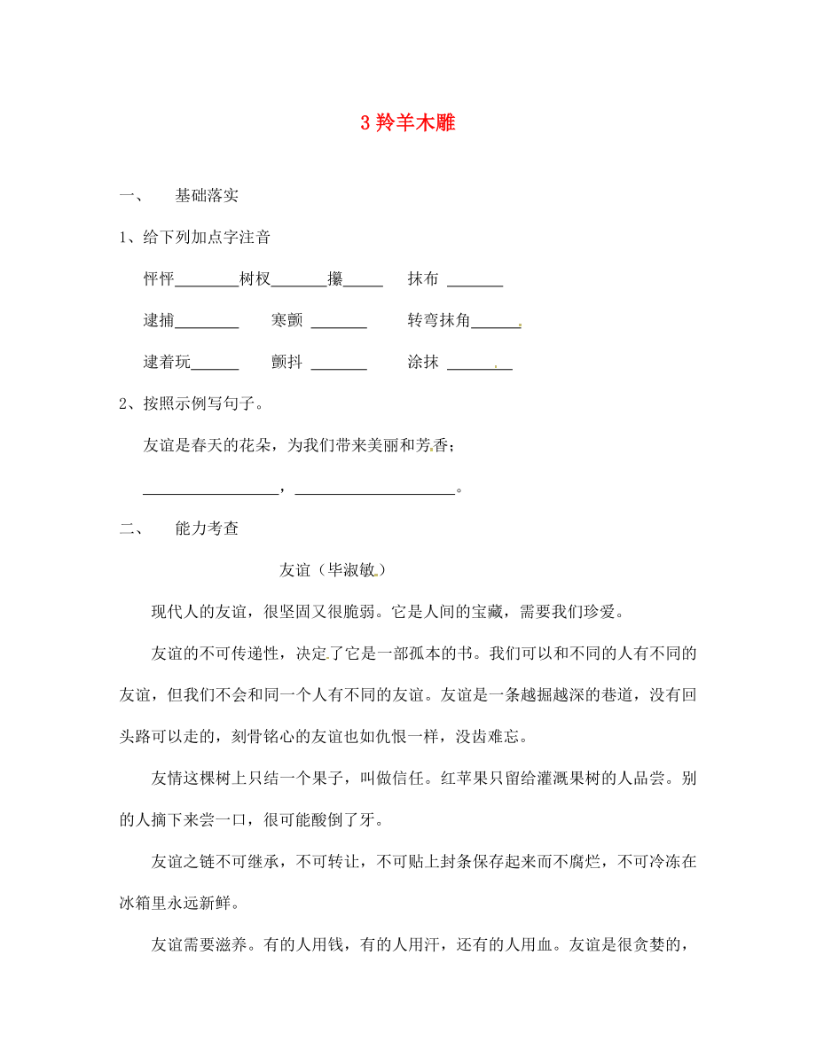 浙江省紹興縣楊汛橋鎮(zhèn)中學七年級語文上冊 第3課 羚羊木雕校本作業(yè)（無答案）（新版）新人教版_第1頁