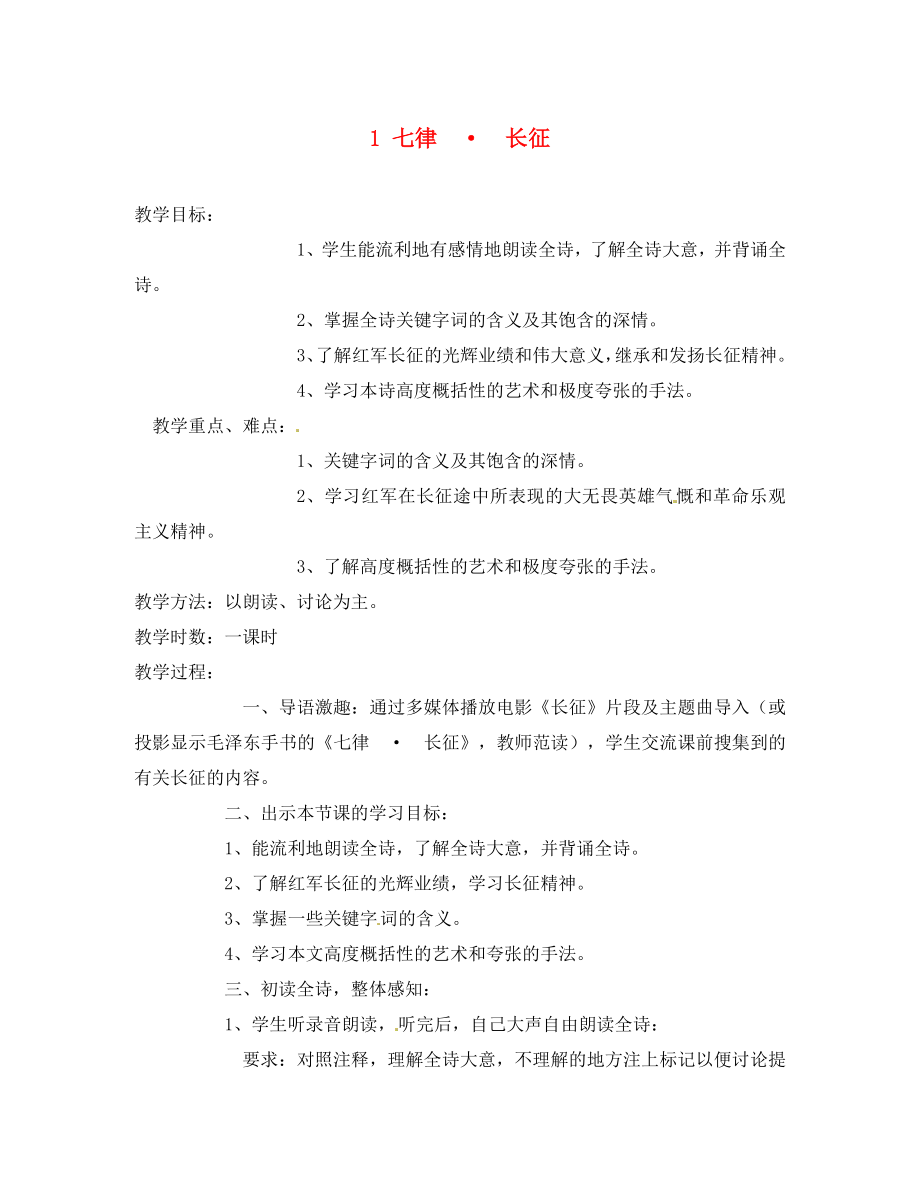 陜西省咸陽(yáng)市秦都中學(xué)八年級(jí)語文上冊(cè) 第1課 七律 長(zhǎng)征教案2 蘇教版（通用）_第1頁(yè)