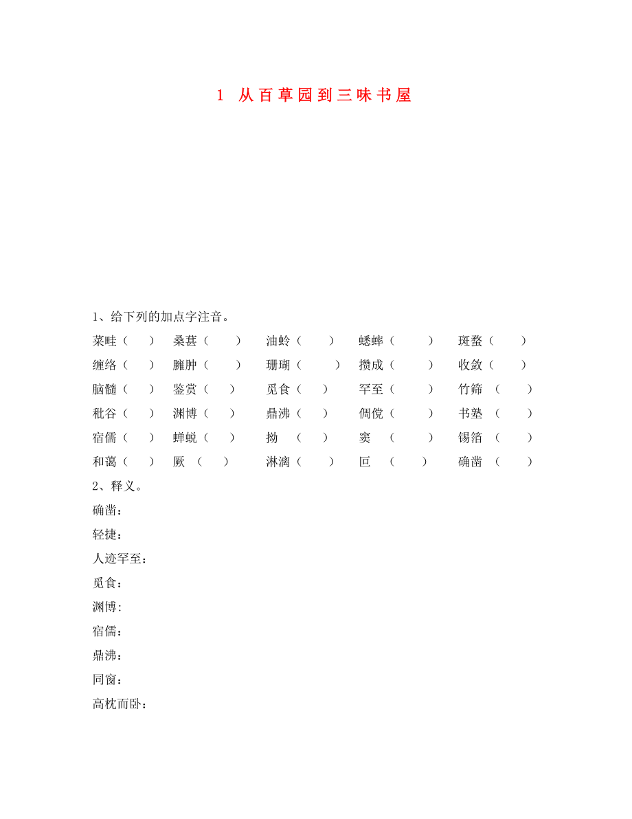 重慶市永川區(qū)第五中學(xué)校七年級(jí)語文下冊(cè) 1 從百草園到三味書屋導(dǎo)學(xué)案（無答案） 新人教版（通用）_第1頁