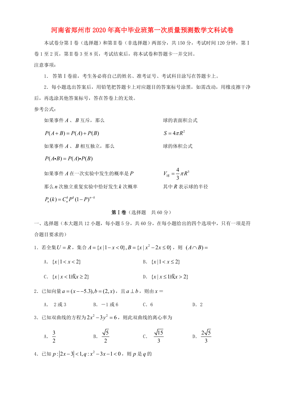 河南省郑州市2020年高中毕业班第一次质量预测数学文科试卷_第1页