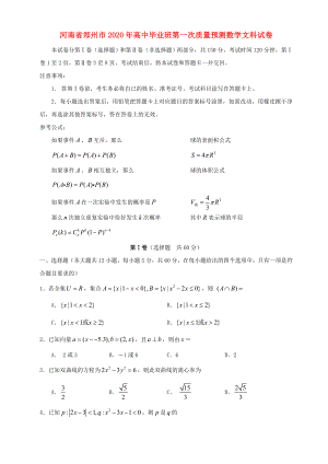 河南省郑州市2020年高中毕业班第一次质量预测数学文科试卷