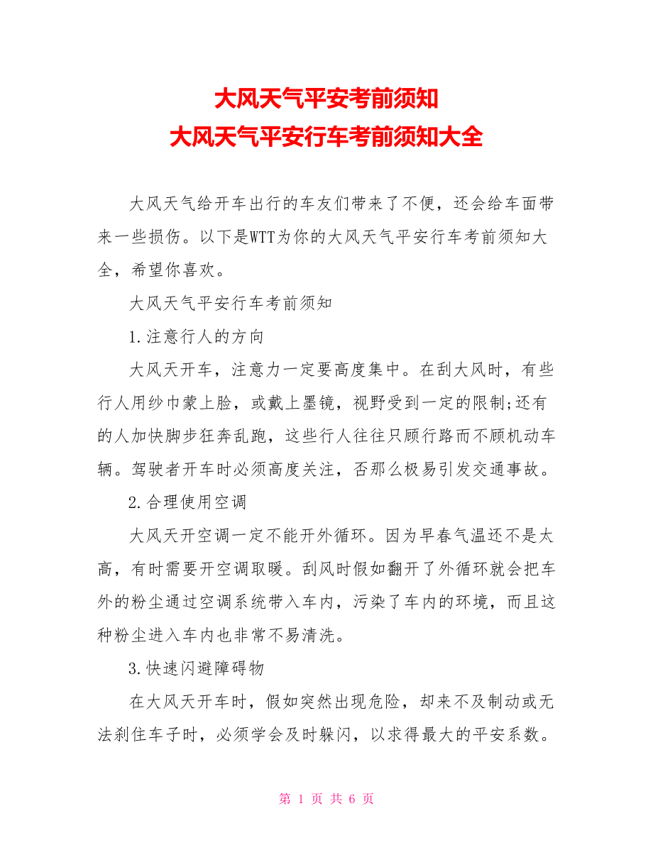 大风天气安全注意事项大风天气安全行车注意事项大全_第1页