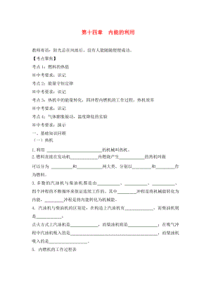 山東省泰安市岱岳區(qū)徂徠鎮(zhèn)第一中學九年級物理全冊 第十四章 內(nèi)能的利用復習學案（無答案）（新版）新人教版