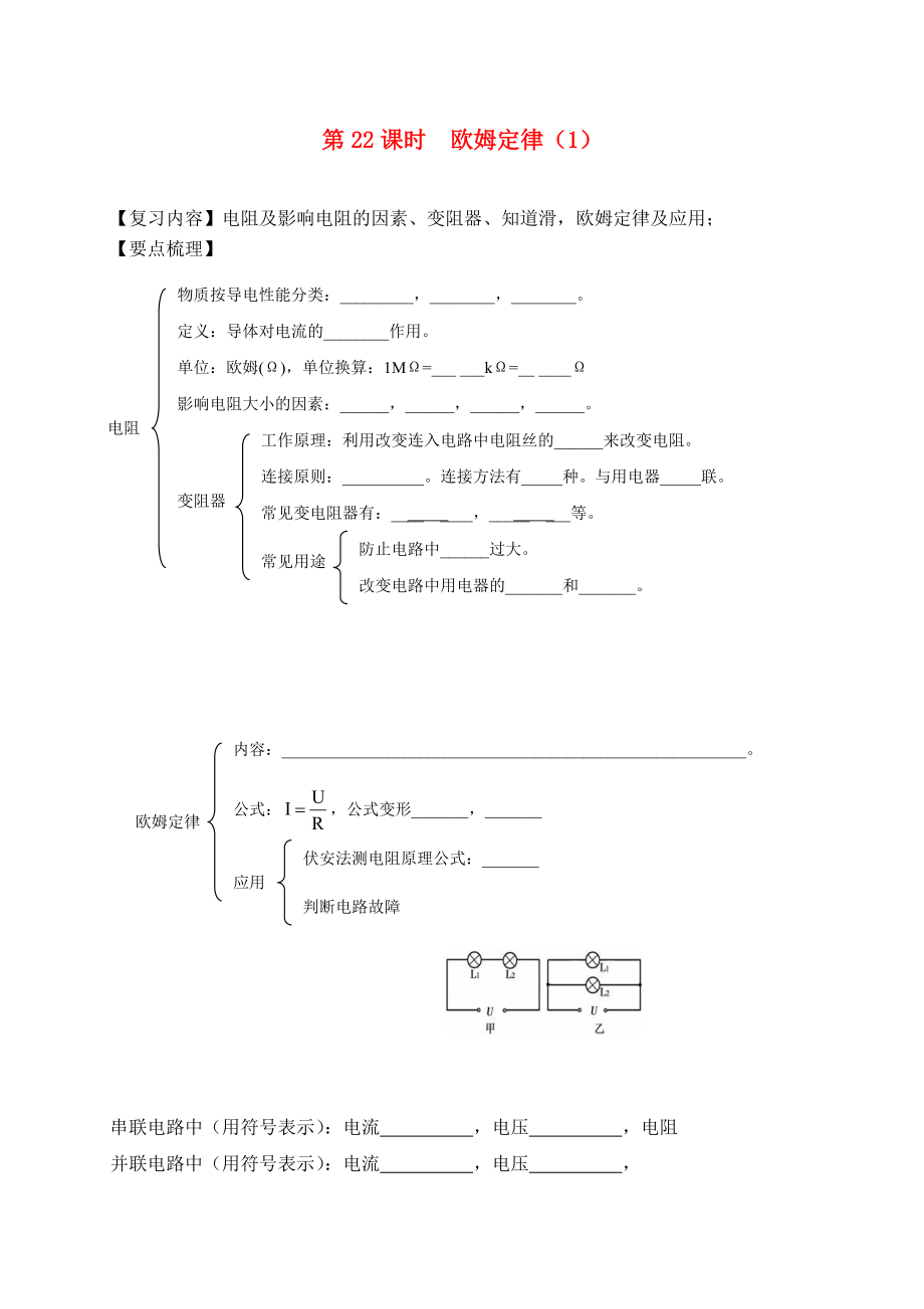 江蘇省鎮(zhèn)江市丹徒區(qū)2020屆中考物理一輪復(fù)習(xí) 歐姆定律（1）學(xué)案（無答案）_第1頁