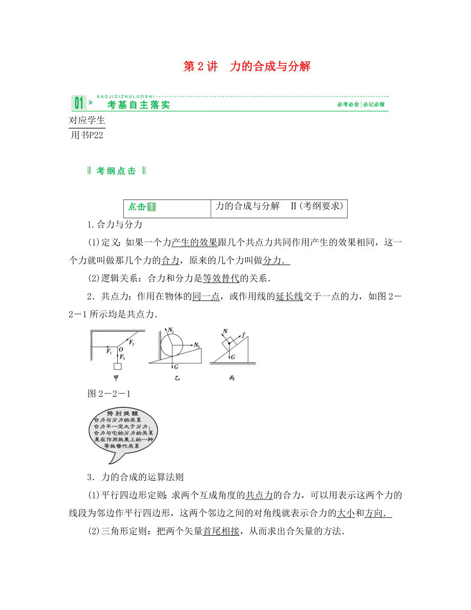 2020高考物理總復(fù)習(xí) 教師用書 2-2力的合成與分解 必修1_第1頁