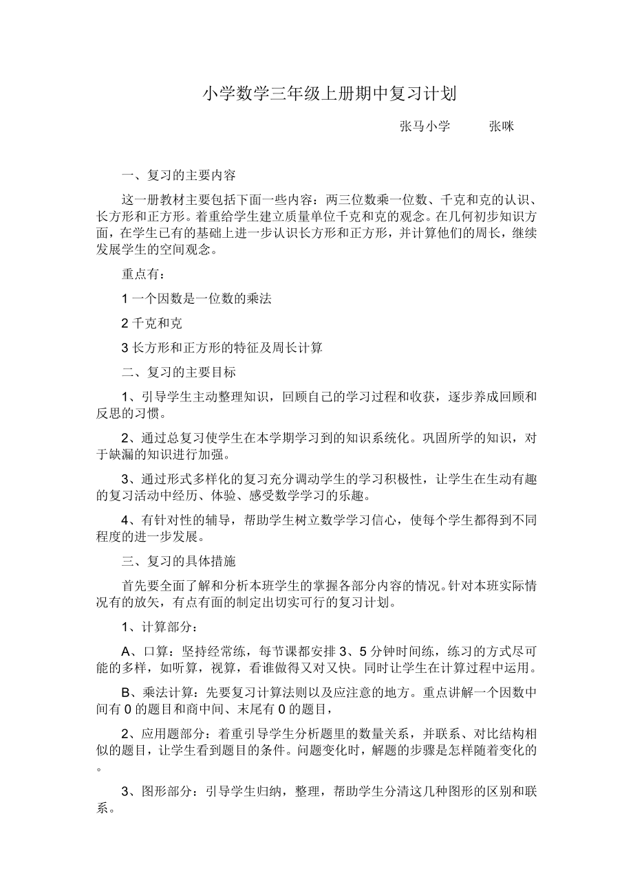 蘇教版數(shù)學三年級上冊期中復習計劃.doc_第1頁