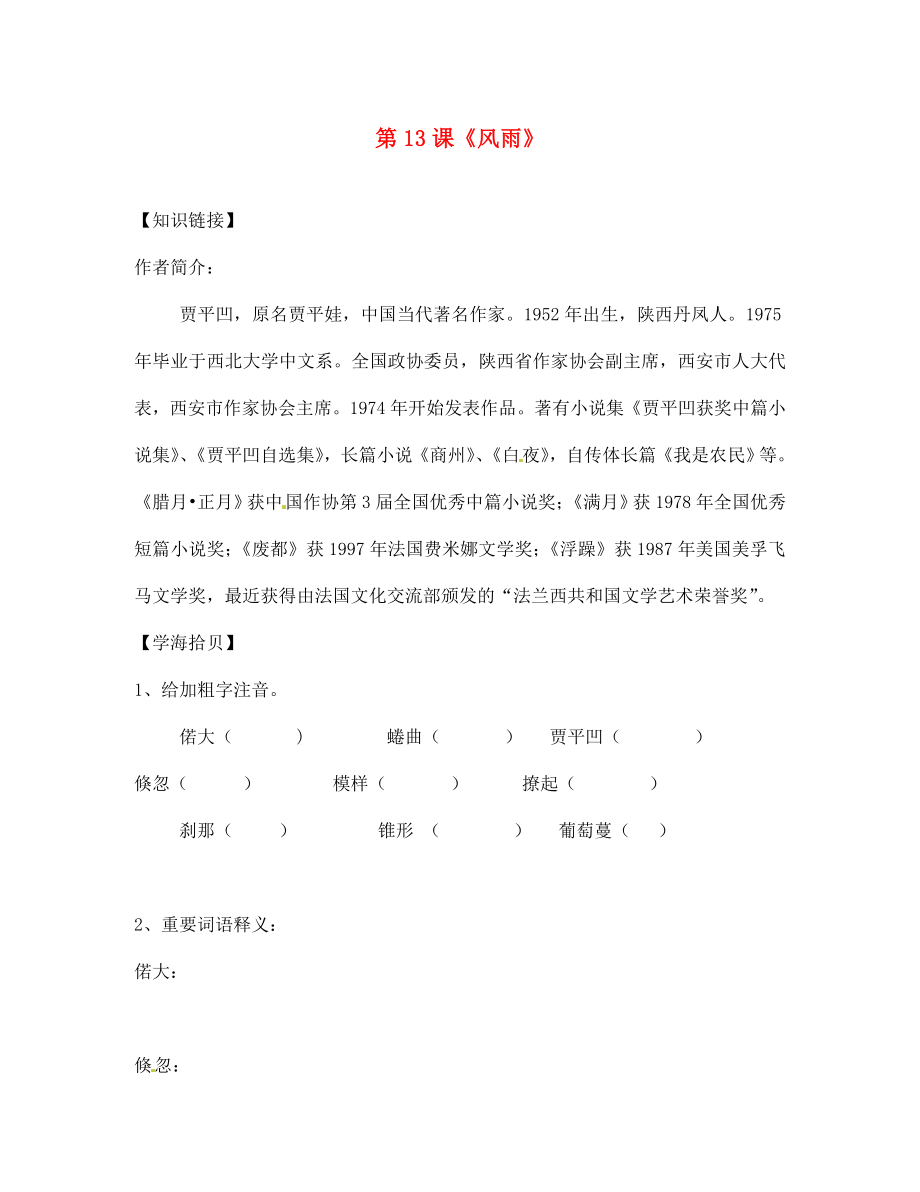 遼寧省丹東市第七中學2020七年級語文上冊 第三單元 第13課《風雨》研學案（無答案）（新版）新人教版_第1頁