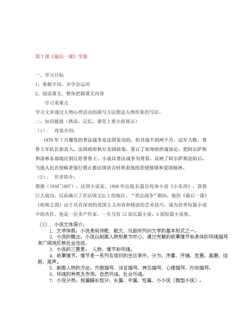 浙江省慈溪市范市初級中學(xué)七年級語文下冊 第7課《最后一課》學(xué)案（無答案） 新人教版（通用）_第1頁