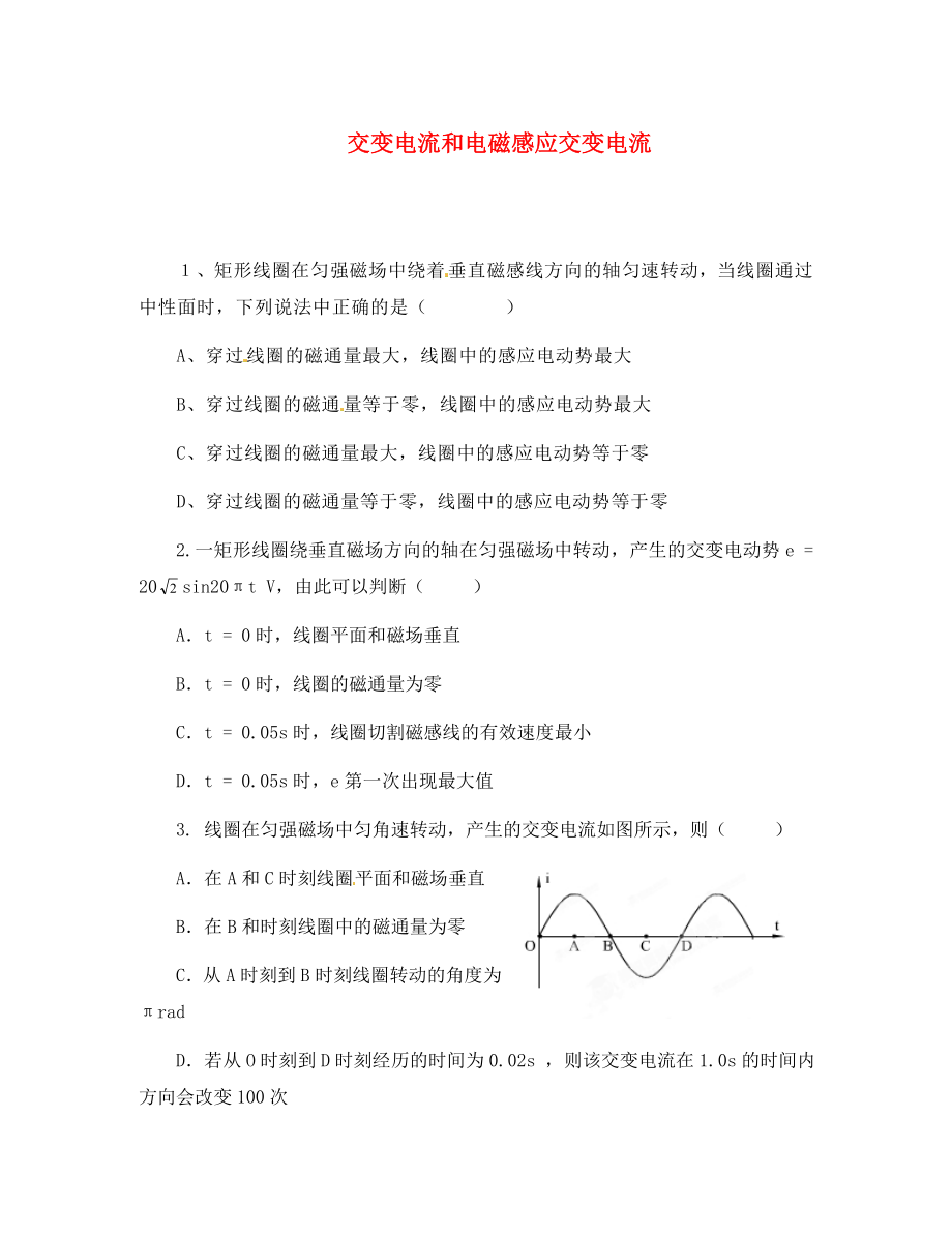 2020高考物理 月刊專版 專題09 交變電流和電磁感應(yīng)交變電流專題測試題_第1頁