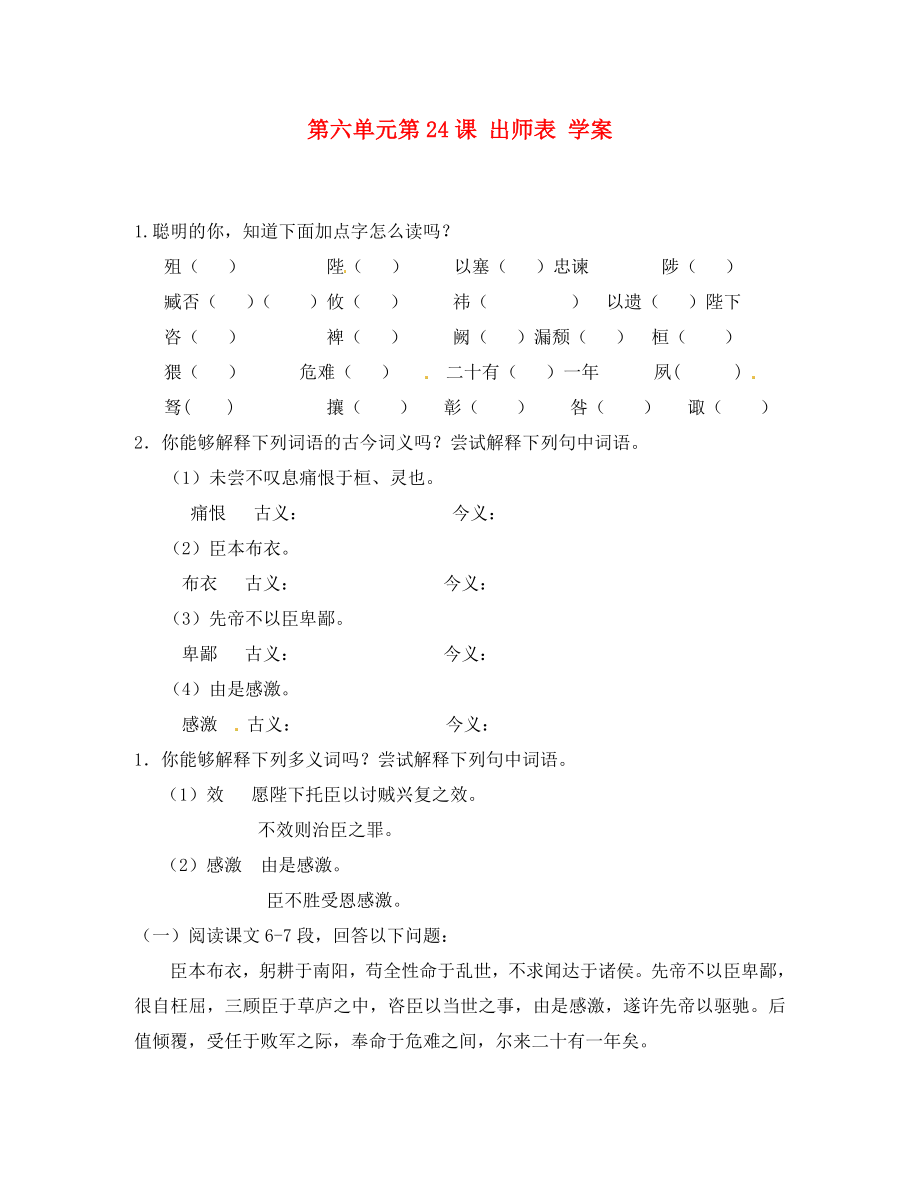 浙江省溫州市第二十中學(xué)初中九年級(jí)語(yǔ)文上冊(cè) 第六單元 第24課 出師表學(xué)案（無(wú)答案） 新人教版_第1頁(yè)