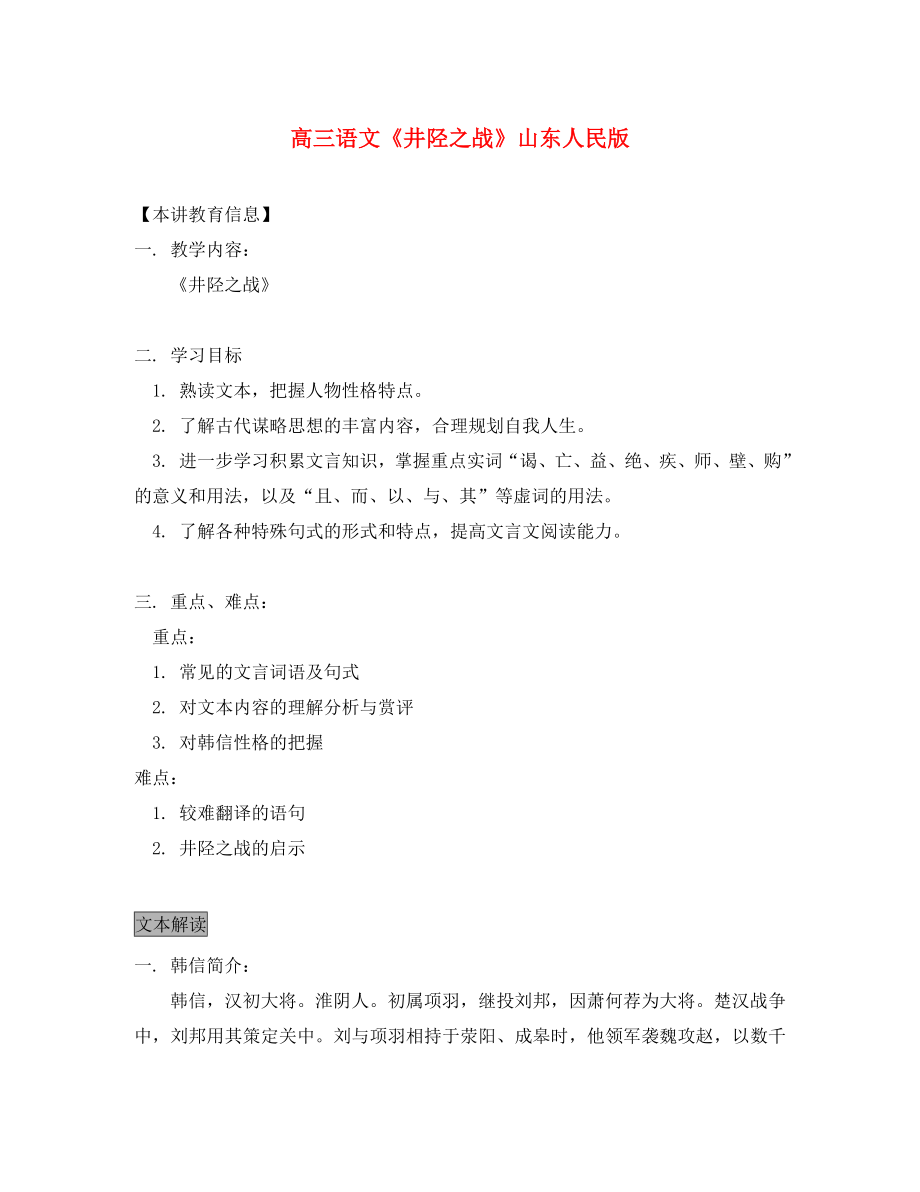 高三语文《井陉之战》山东人民版知识精讲_第1页