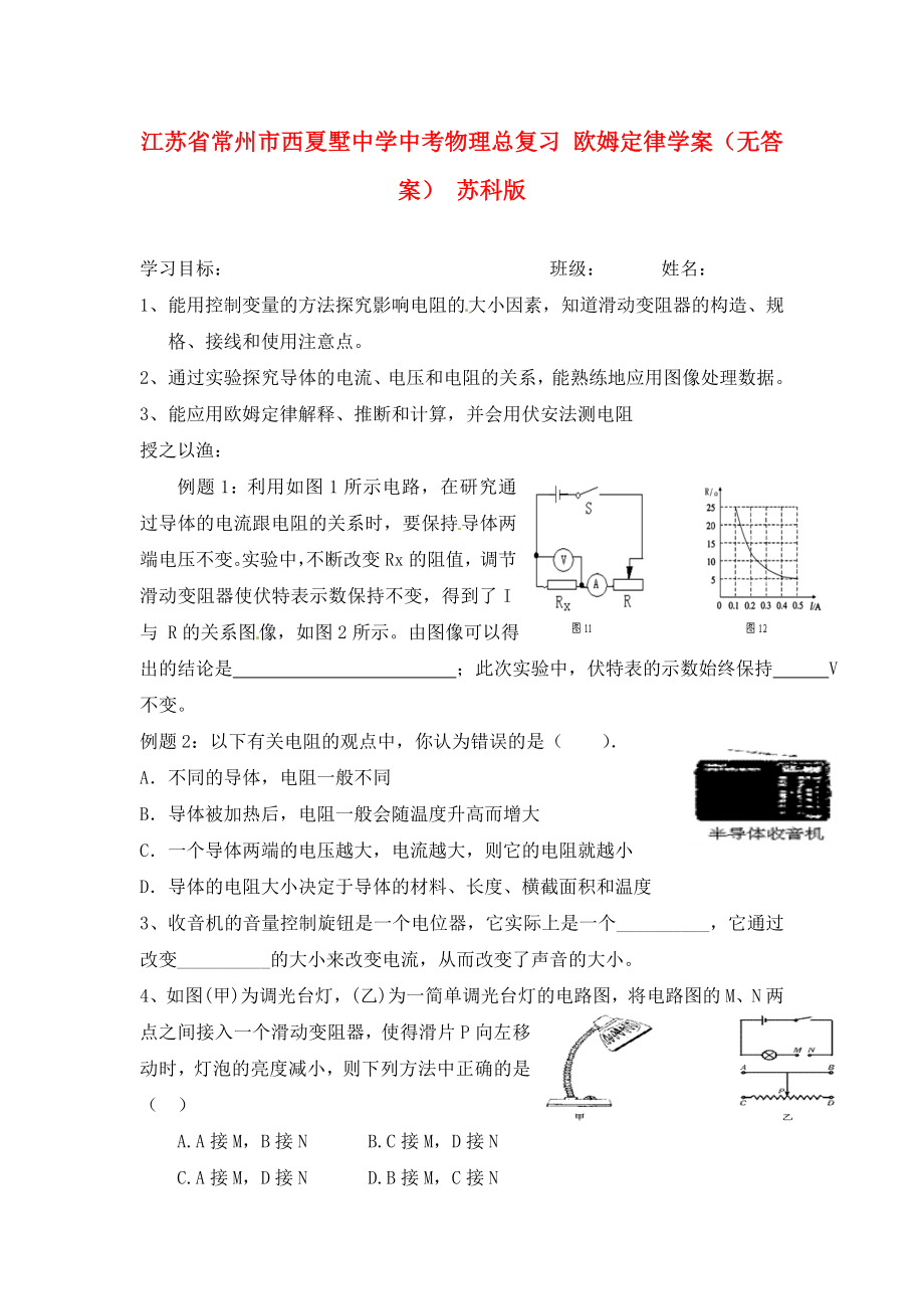 江蘇省常州市西夏墅中學(xué)中考物理總復(fù)習(xí) 歐姆定律學(xué)案（無答案） 蘇科版_第1頁