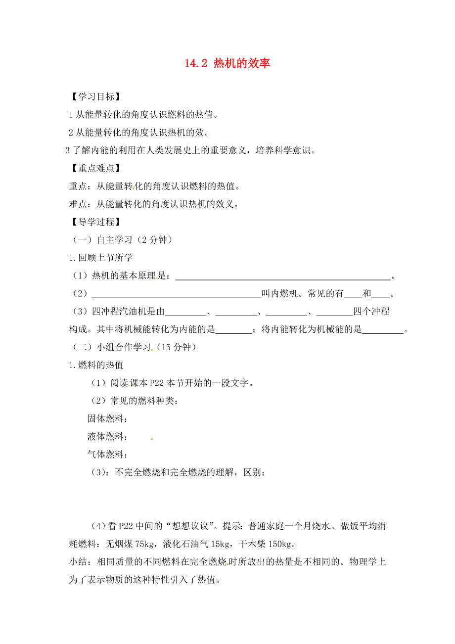 四川省富順縣第三中學(xué)九年級物理全冊 14.2 熱機的效率學(xué)案（無答案） 新人教版_第1頁