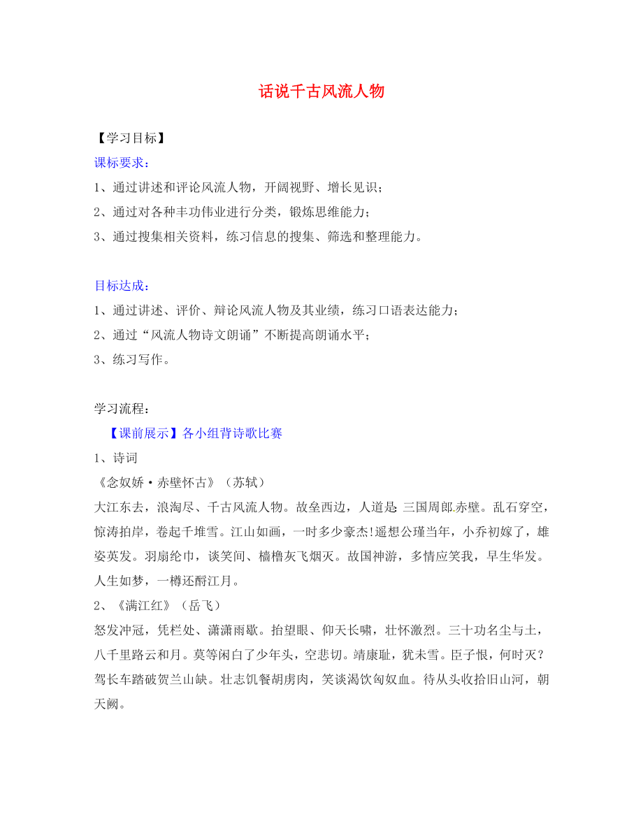 遼寧省燈塔市第二初級中學(xué)九年級語文上冊 第六單元 綜合性學(xué)習(xí) 話說千古風(fēng)流人物導(dǎo)學(xué)案1 新人教版_第1頁