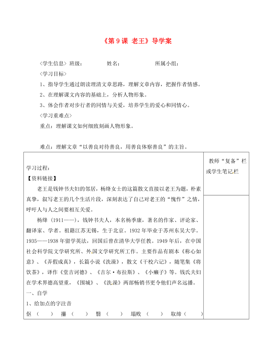 河南省范縣白衣閣鄉(xiāng)二中八年級(jí)語(yǔ)文上冊(cè)《第9課 老王》導(dǎo)學(xué)案（無(wú)答案） 新人教版（通用）_第1頁(yè)