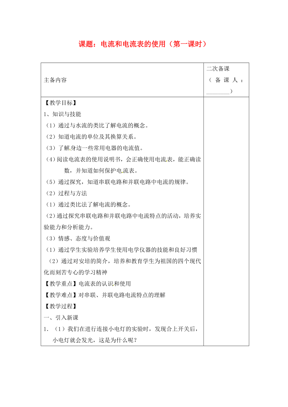 江蘇省南通市實驗中學(xué)九年級物理上冊 13.3 電流和電流表的使用（第1課時）教案 蘇科版_第1頁