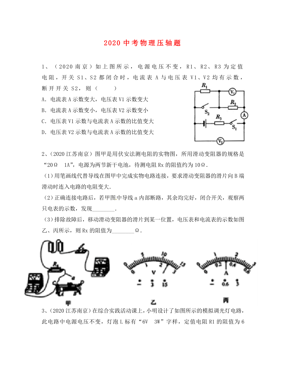 江蘇省宿豫區(qū)丁嘴中心學(xué)校2020屆中考物理壓軸題（無答案） 魯教版_第1頁