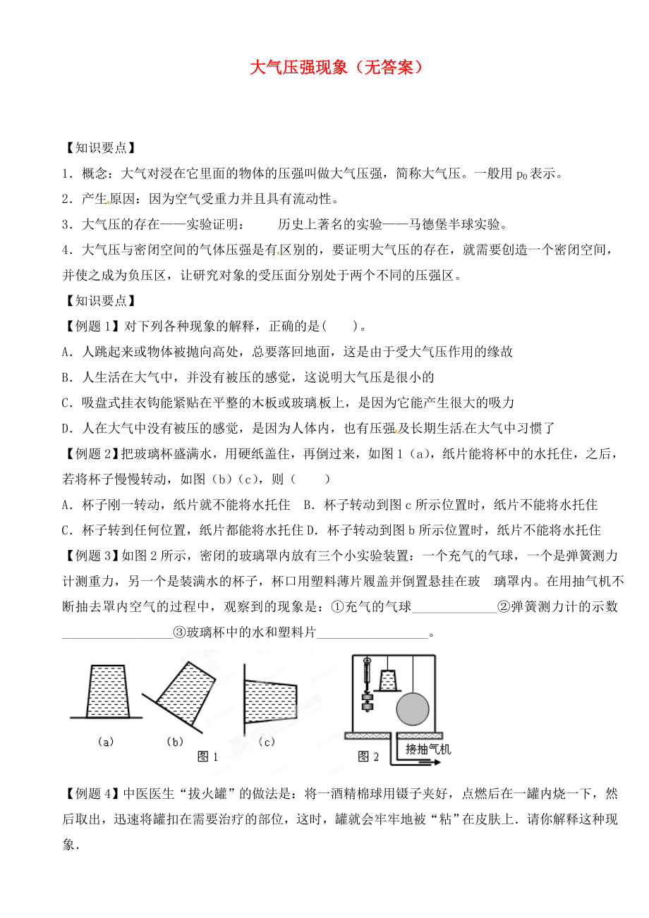 江蘇省大豐市萬盈二中2020屆中考物理總復(fù)習(xí) 大氣壓強(qiáng)現(xiàn)象（無答案）_第1頁