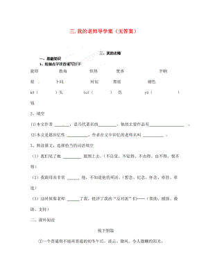 河南省安阳市第六十三中学七年级语文下册 三.我的老师导学案（无答案） （新版）苏教版