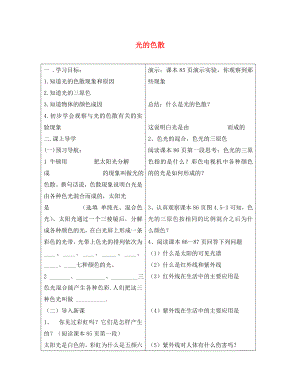 河北省豐寧滿族自治縣窄嶺中學八年級物理上冊 4.5 光的色散學案3（無答案）（新版）新人教版（通用）