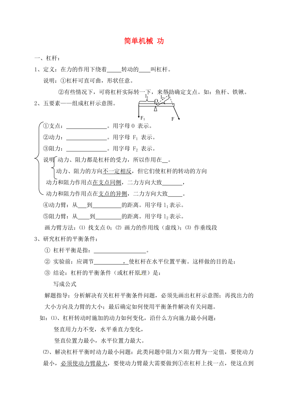 山東省龍口市諸由觀鎮(zhèn)諸由中學(xué)中考物理 第九章《簡單機(jī)械 功》復(fù)習(xí)（無答案）_第1頁