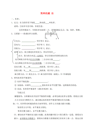 山東省龍口市諸由觀鎮(zhèn)諸由中學(xué)中考物理 第九章《簡單機(jī)械 功》復(fù)習(xí)（無答案）