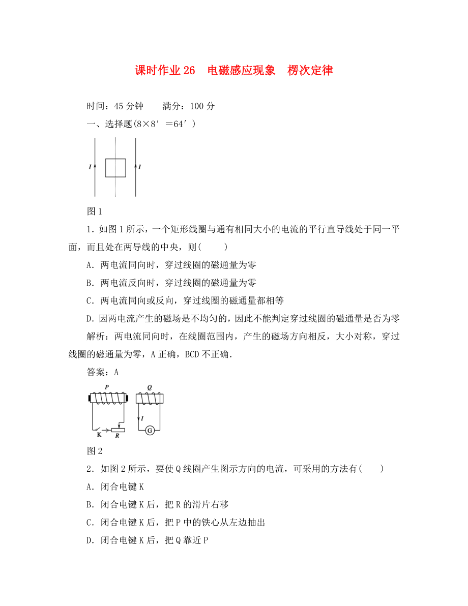 2020屆高三物理總復(fù)習(xí)課時(shí)作業(yè)26 電磁感應(yīng)現(xiàn)象　楞次定律 新人教版_第1頁(yè)