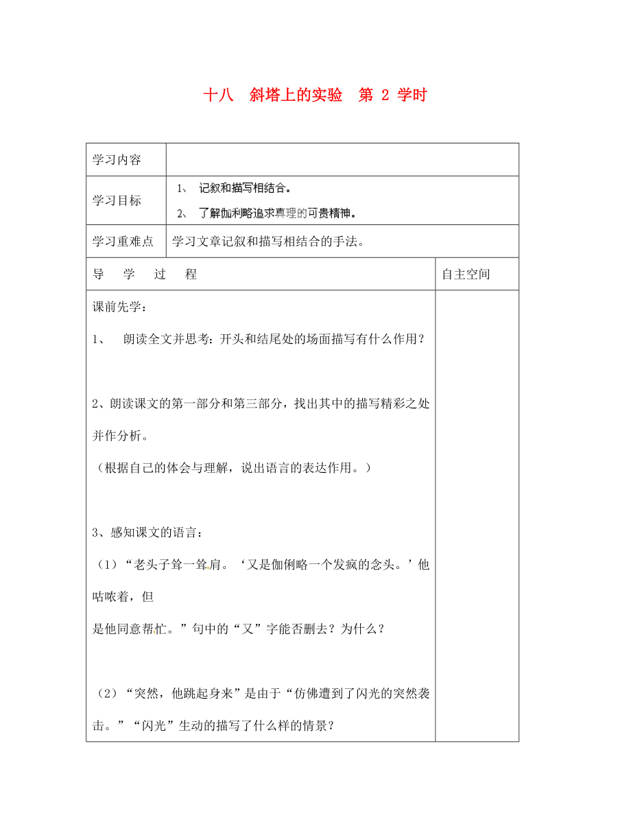 海南省?？谑械谑闹袑W(xué)七年級(jí)語(yǔ)文上冊(cè) 第18課《斜塔上的實(shí)驗(yàn) 第2學(xué)時(shí)》導(dǎo)學(xué)案（無(wú)答案） 蘇教版_第1頁(yè)