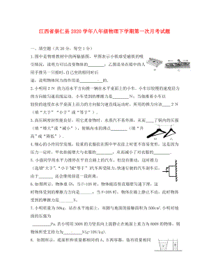 江西省崇仁县2020学年八年级物理下学期第一次月考试题 新人教版