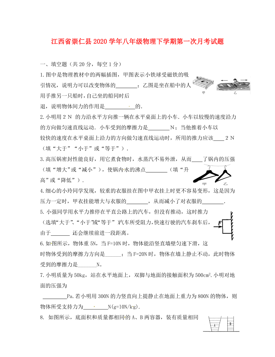 江西省崇仁县2020学年八年级物理下学期第一次月考试题 新人教版_第1页