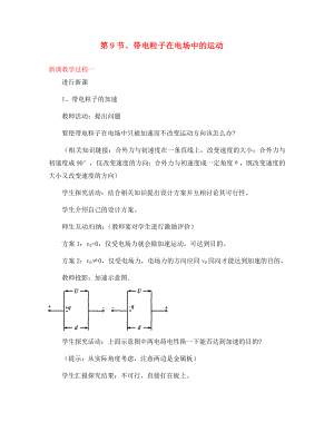 2020屆高中物理 第9節(jié) 帶電粒子在電場(chǎng)中的運(yùn)動(dòng)教學(xué)過(guò)程一 新人教版選修3-1