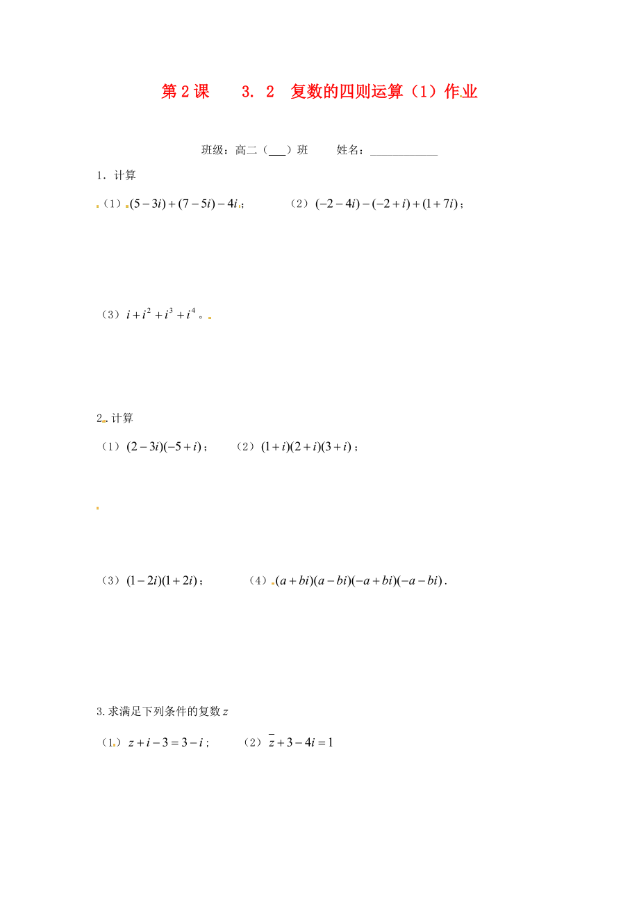 江苏省涟水县第一中学高中数学 第三章 第2课 3.2复数的四则运算（1）作业（无答案）苏教版选修1-2_第1页