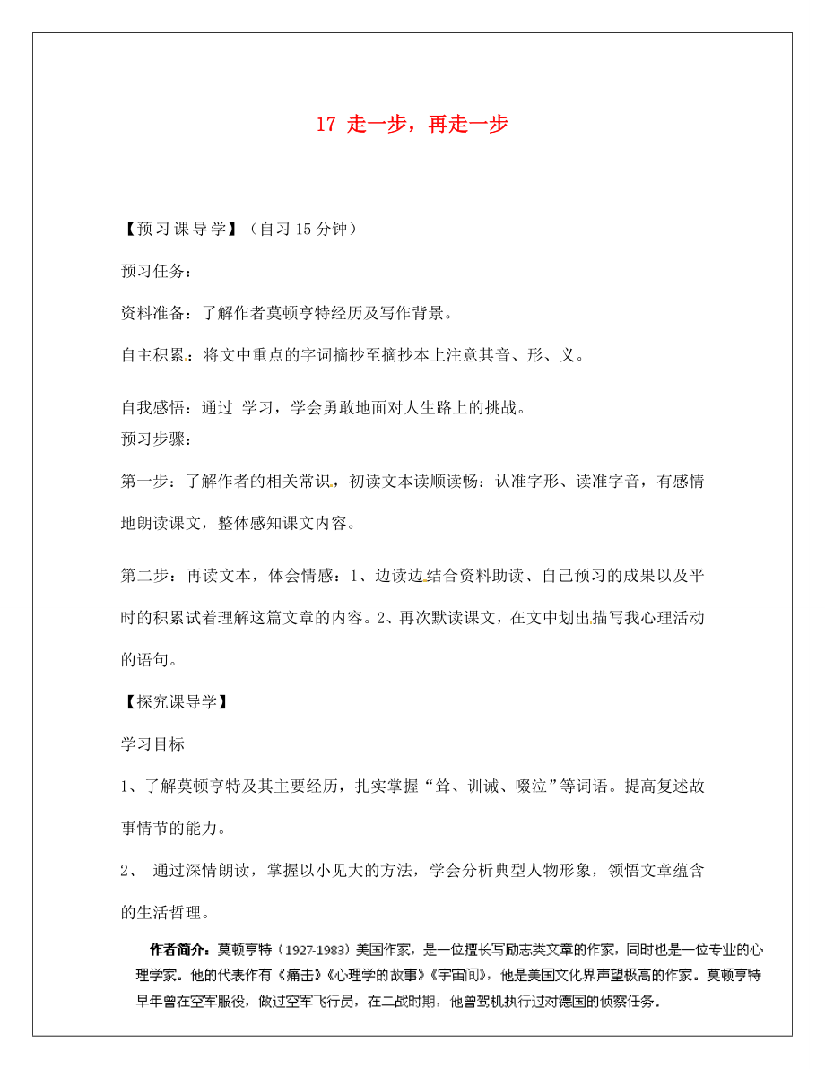 河南省淮陽縣西城中學七年級語文上冊 第四單元《17 走一步再走一步》（第1課時）學案（無答案）（新版）新人教版_第1頁