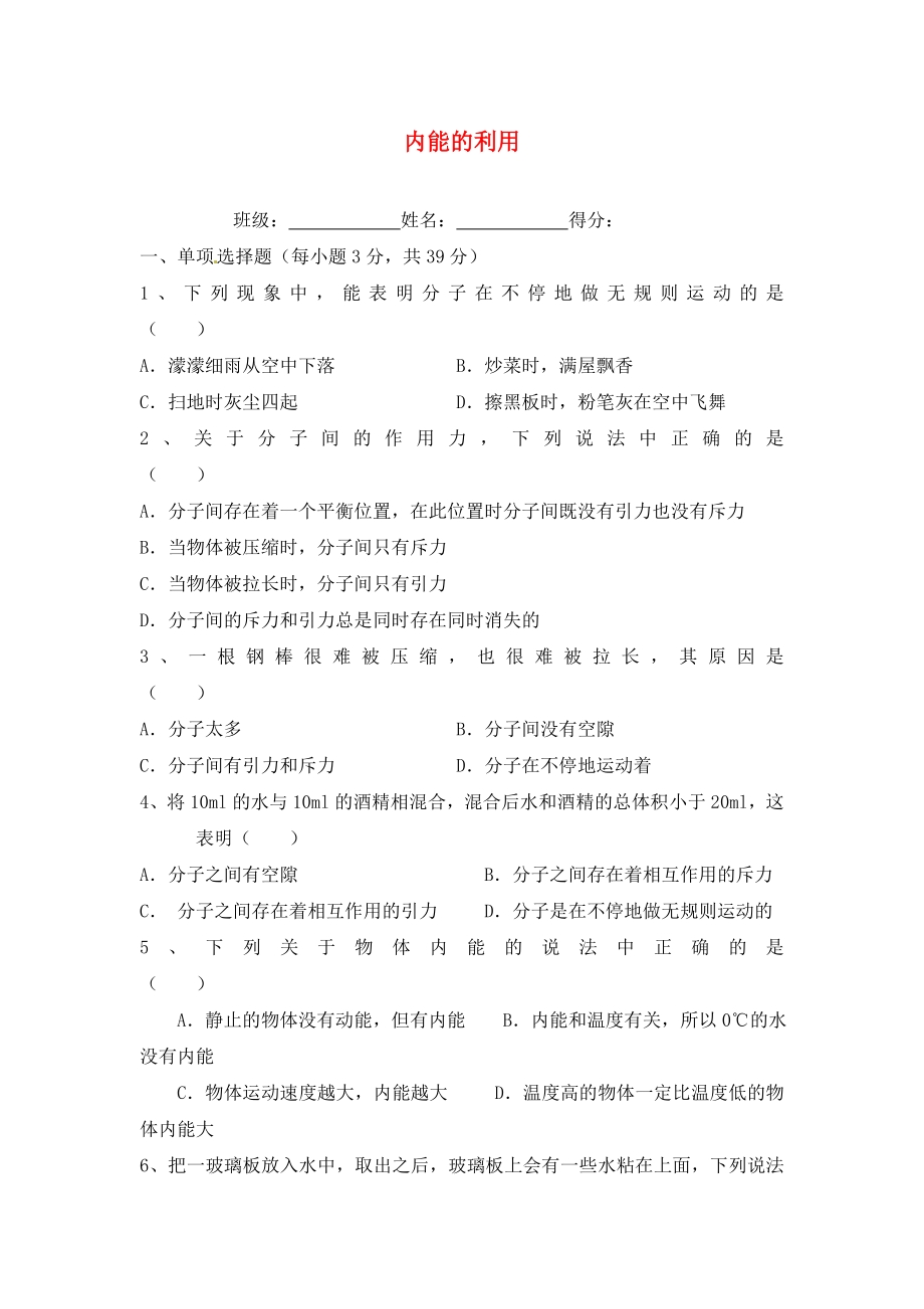 河南省虞城縣第一初級中學九年級物理全冊 第十四章 內(nèi)能的利用單元綜合測試2（無答案）（新版）新人教版_第1頁