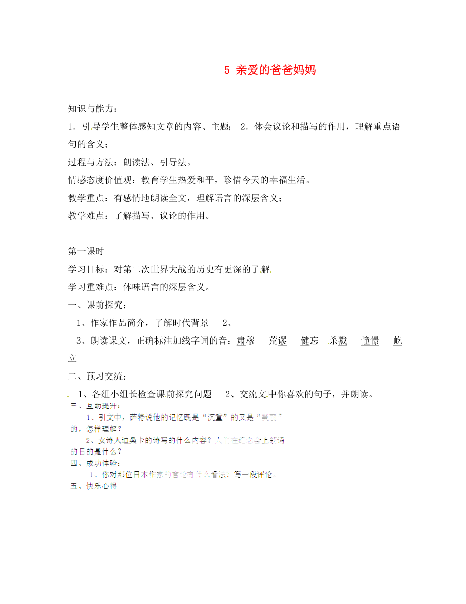 重慶市第三十九中學八年級語文上冊 5 親愛的爸爸媽媽學案（無答案） 新人教版_第1頁