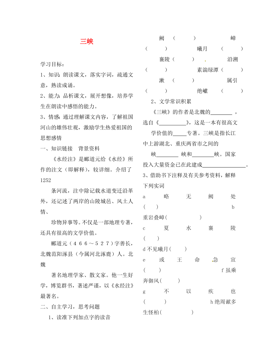 陜西省靖邊縣第四中學(xué)八年級(jí)語文上冊(cè) 三峽導(dǎo)學(xué)案（無答案） 新人教版（通用）_第1頁