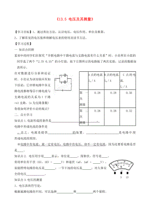 江西省信豐縣西牛中學(xué)九年級(jí)物理上冊(cè) 第十三章《13.5 電壓及其測(cè)量》導(dǎo)學(xué)案（無(wú)答案） 滬粵版