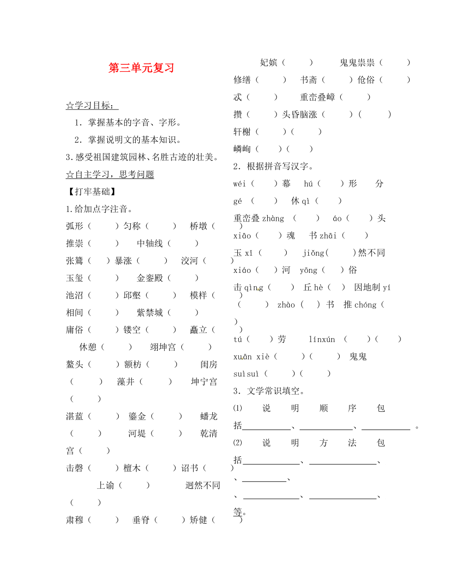 陜西省靖邊縣第四中學八年級語文上冊 第三單元復習導學案（無答案） 新人教版_第1頁