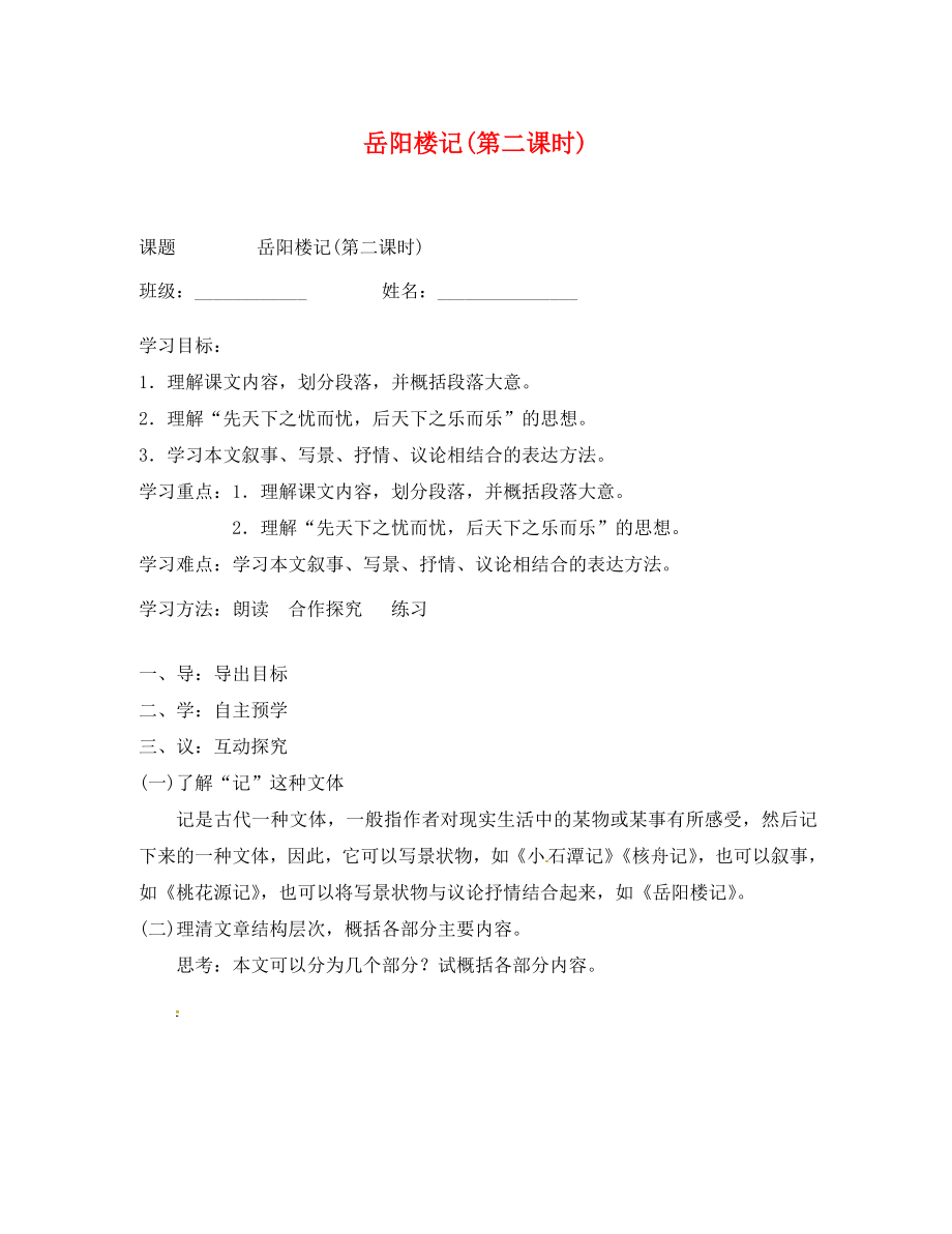 江蘇省高郵市車邏鎮(zhèn)初級(jí)中學(xué)九年級(jí)語(yǔ)文上冊(cè) 20《岳陽(yáng)樓記》（第2課時(shí)）學(xué)案（無(wú)答案） 蘇教版_第1頁(yè)