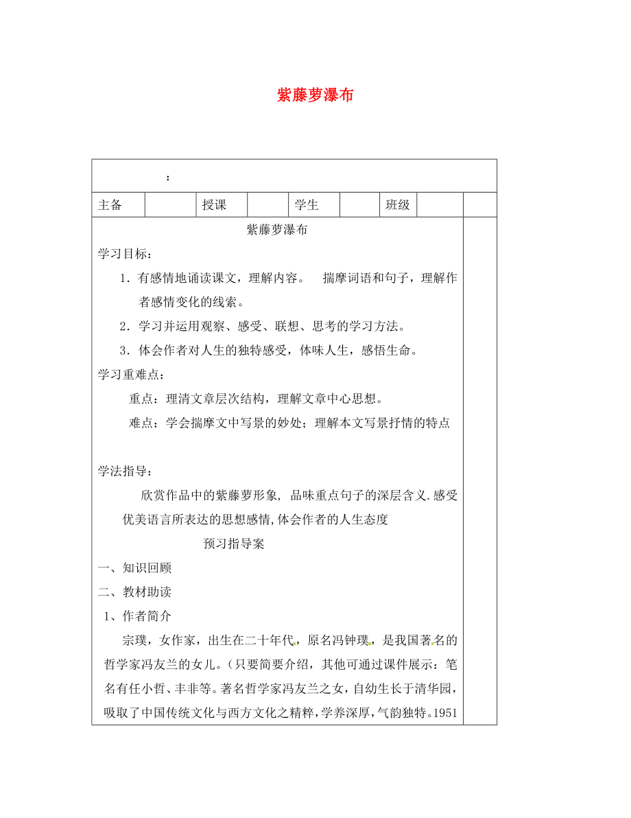 河南省寶豐縣七年級語文下冊 17 紫藤蘿瀑布導(dǎo)學(xué)案（無答案） 新人教版_第1頁