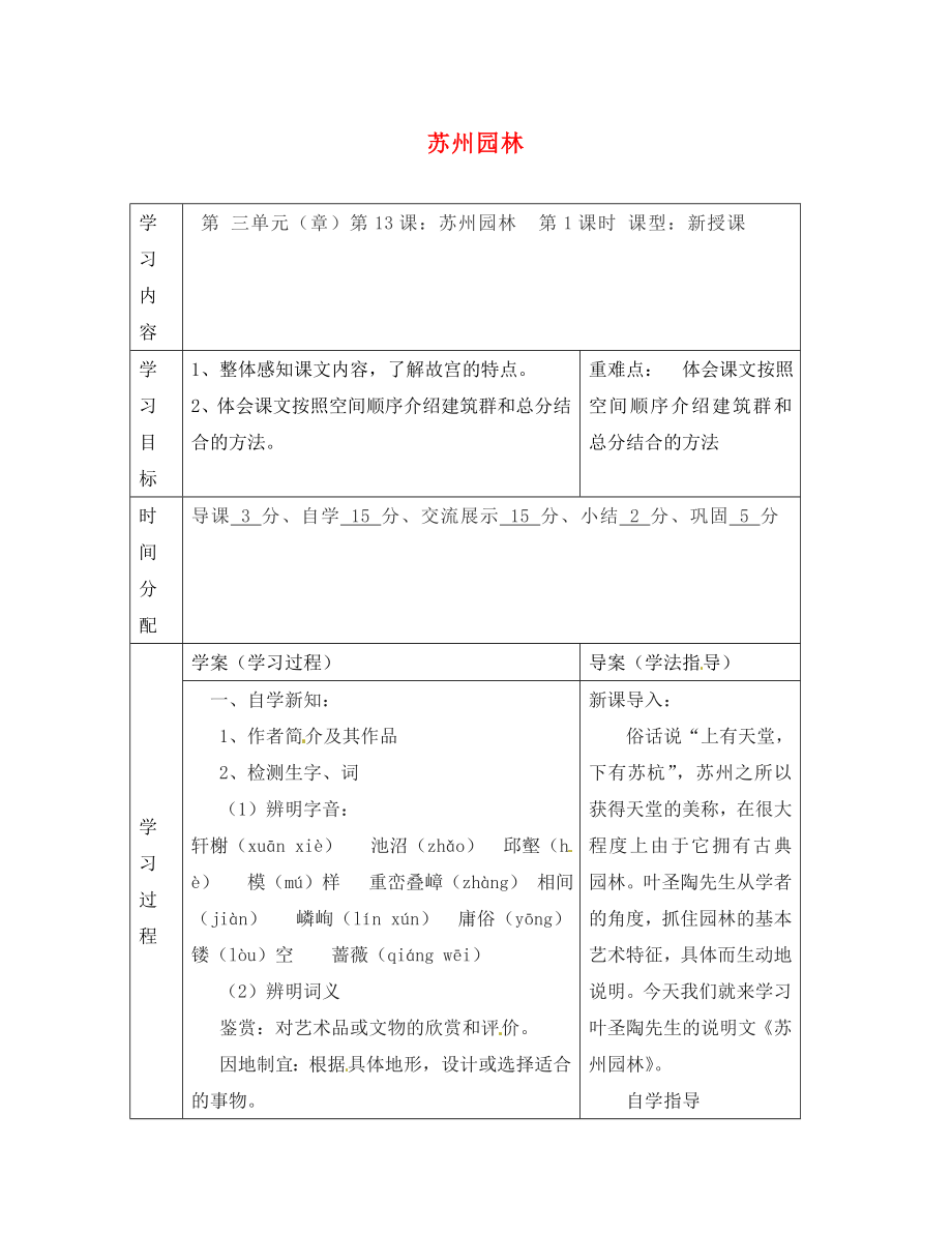 陜西省山陽縣色河中學(xué)八年級(jí)語文上冊(cè) 13 蘇州園林（第1課時(shí)）學(xué)案（無答案）（新版）新人教版_第1頁