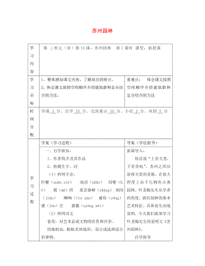 陜西省山陽(yáng)縣色河中學(xué)八年級(jí)語(yǔ)文上冊(cè) 13 蘇州園林（第1課時(shí)）學(xué)案（無(wú)答案）（新版）新人教版