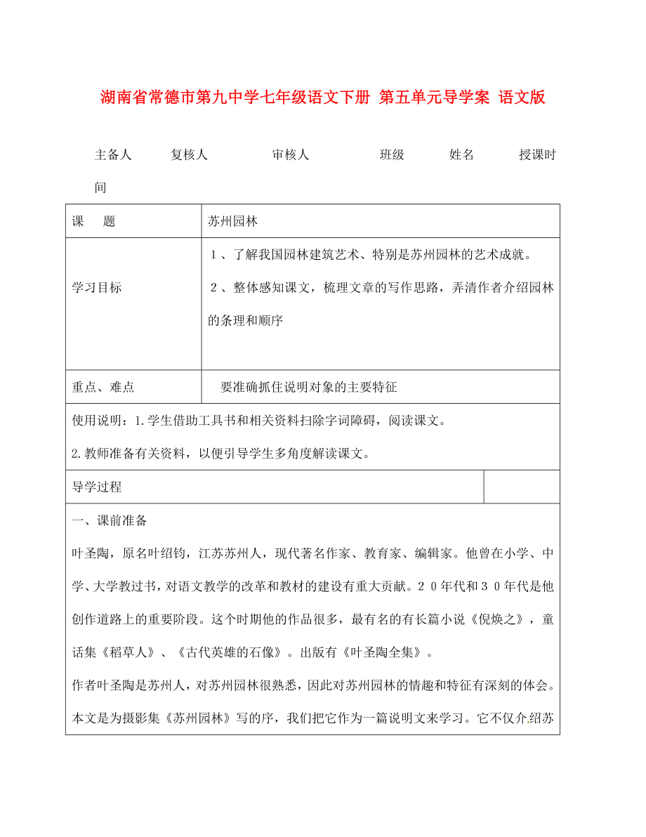 湖南省常德市第九中学七年级语文下册 第五单元导学案（无答案） 语文版_第1页