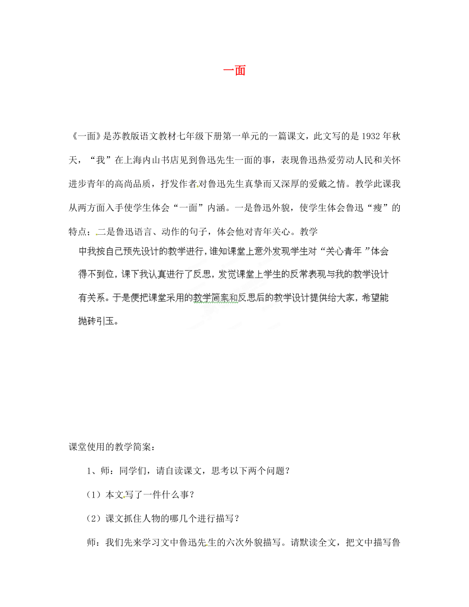 海南省海口市教育研究培訓(xùn)院七年級語文下冊 第2課 一面教學(xué)反思 蘇教版_第1頁