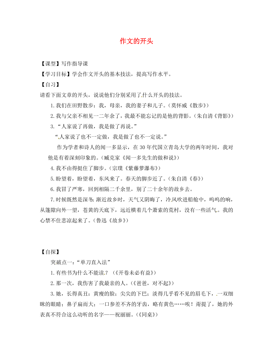 重慶市涪陵第十九中學(xué)校八年級語文上冊 作文的開頭導(dǎo)學(xué)案（無答案） 新人教版_第1頁