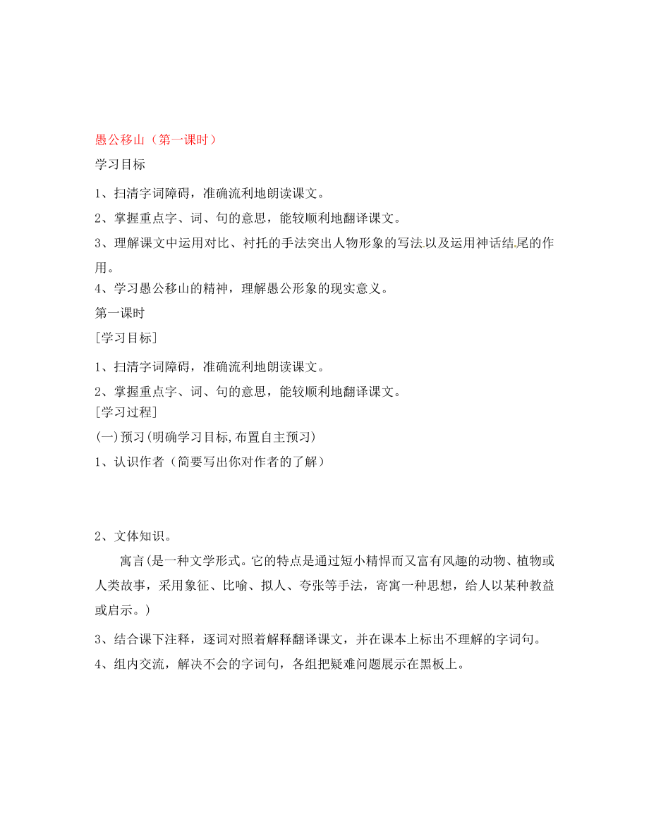 湖南省隆回縣萬和實驗學(xué)校九年級語文上冊 愚公移山（第一課時）導(dǎo)學(xué)案（無答案） 語文版_第1頁