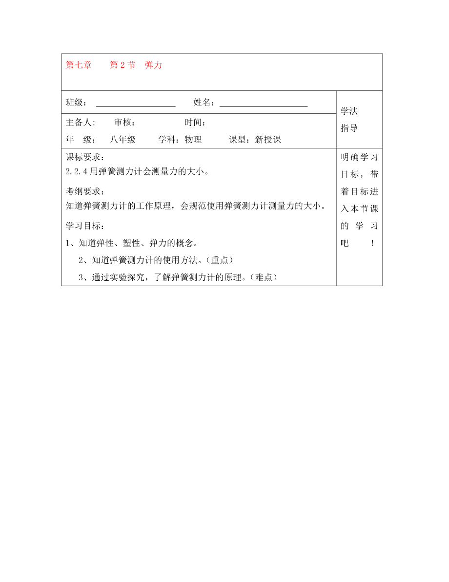 安徽省阜阳市太和县郭庙中学八年级物理下册 7.2 弹力导学案（无答案）（新版）新人教版_第1页