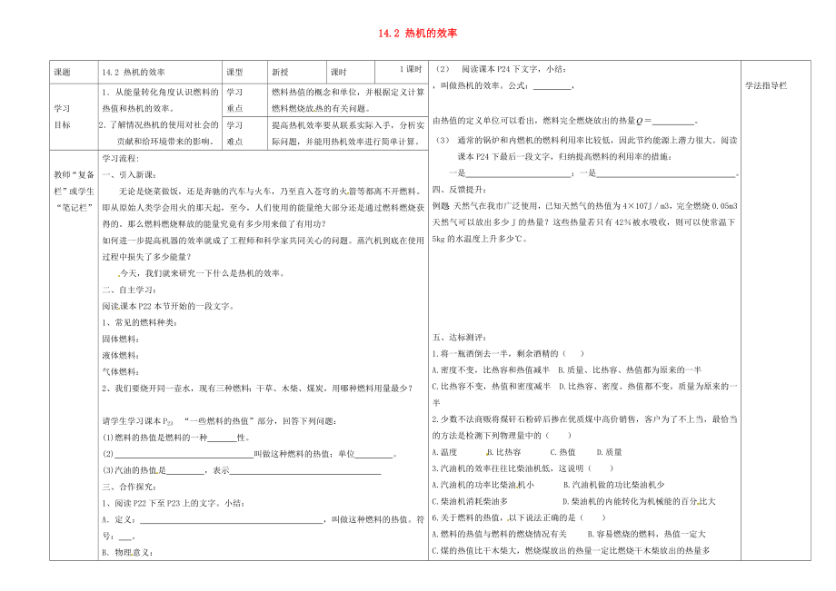 河南省濮陽(yáng)市范縣濮城鎮(zhèn)中學(xué)2020屆九年級(jí)物理全冊(cè) 14.2 熱機(jī)的效率導(dǎo)學(xué)案（無(wú)答案）（新版）新人教版_第1頁(yè)